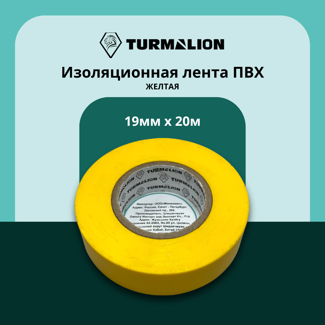 Изолента Turmalion ПВХ желтая длина 20 метров ширина 19 миллиметров 10 штук 1128₽