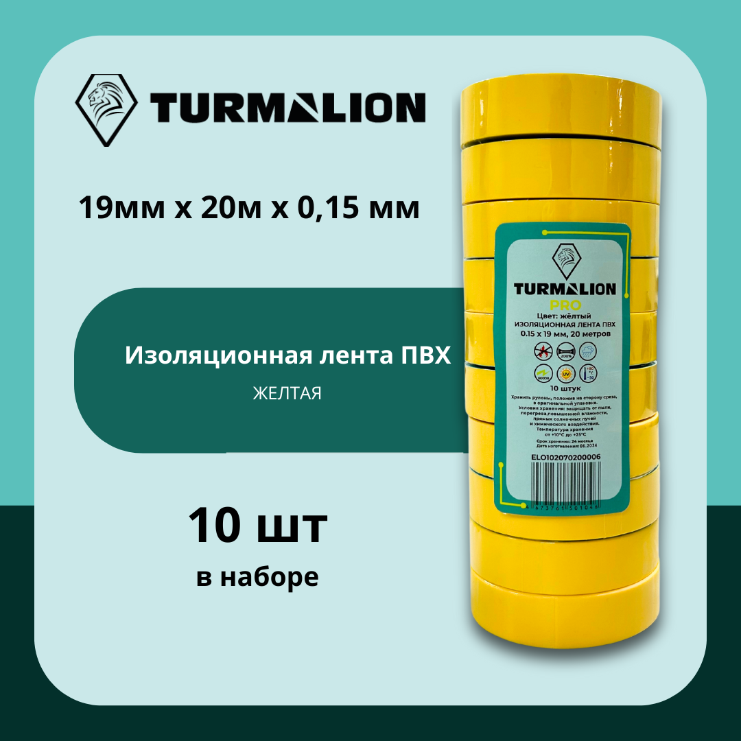 Изолента Turmalion ПВХ желтая длина 20 метров ширина 19 миллиметров 10 штук 1128₽