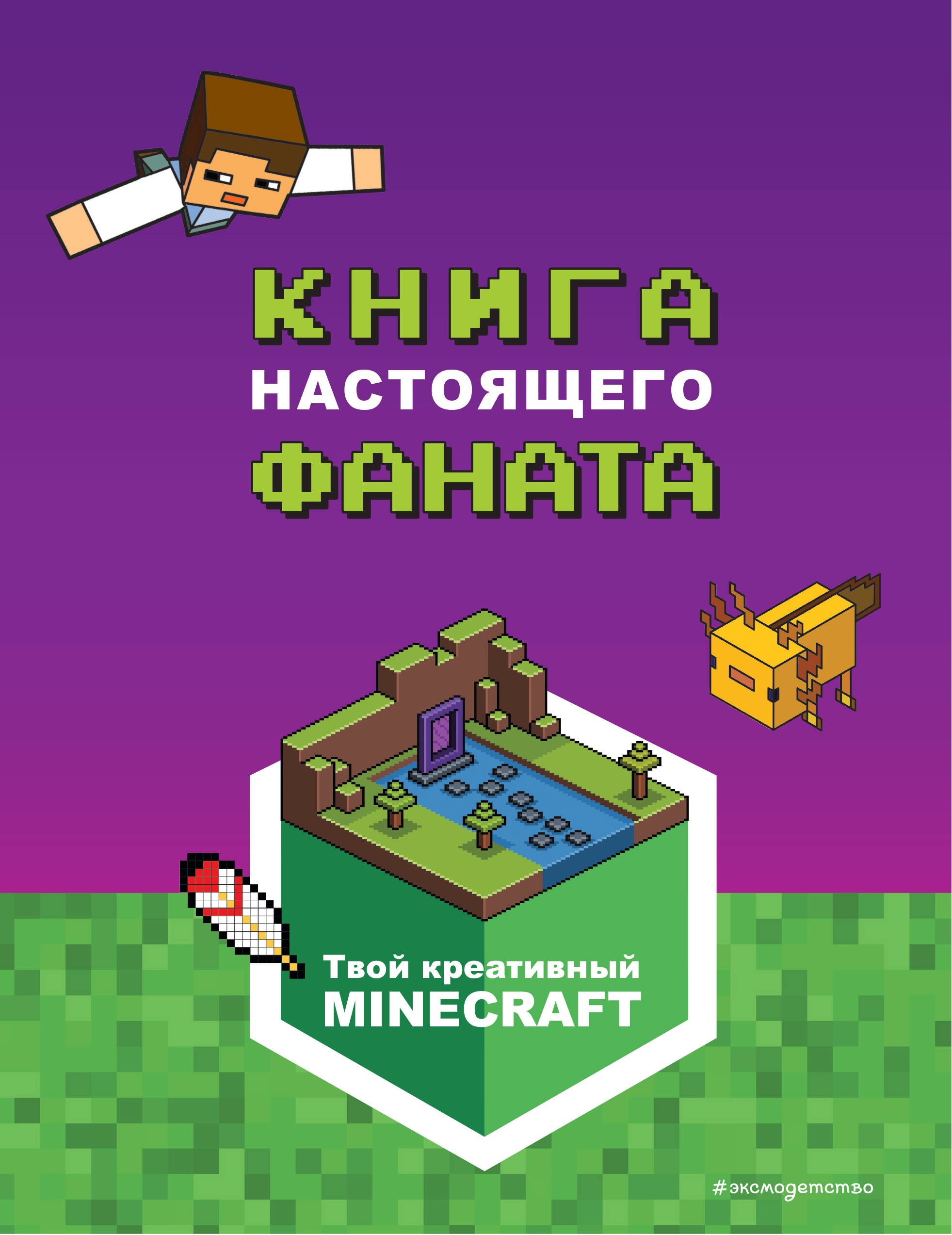 Творческий блокнот Minecraft. Книга настоящего фаната