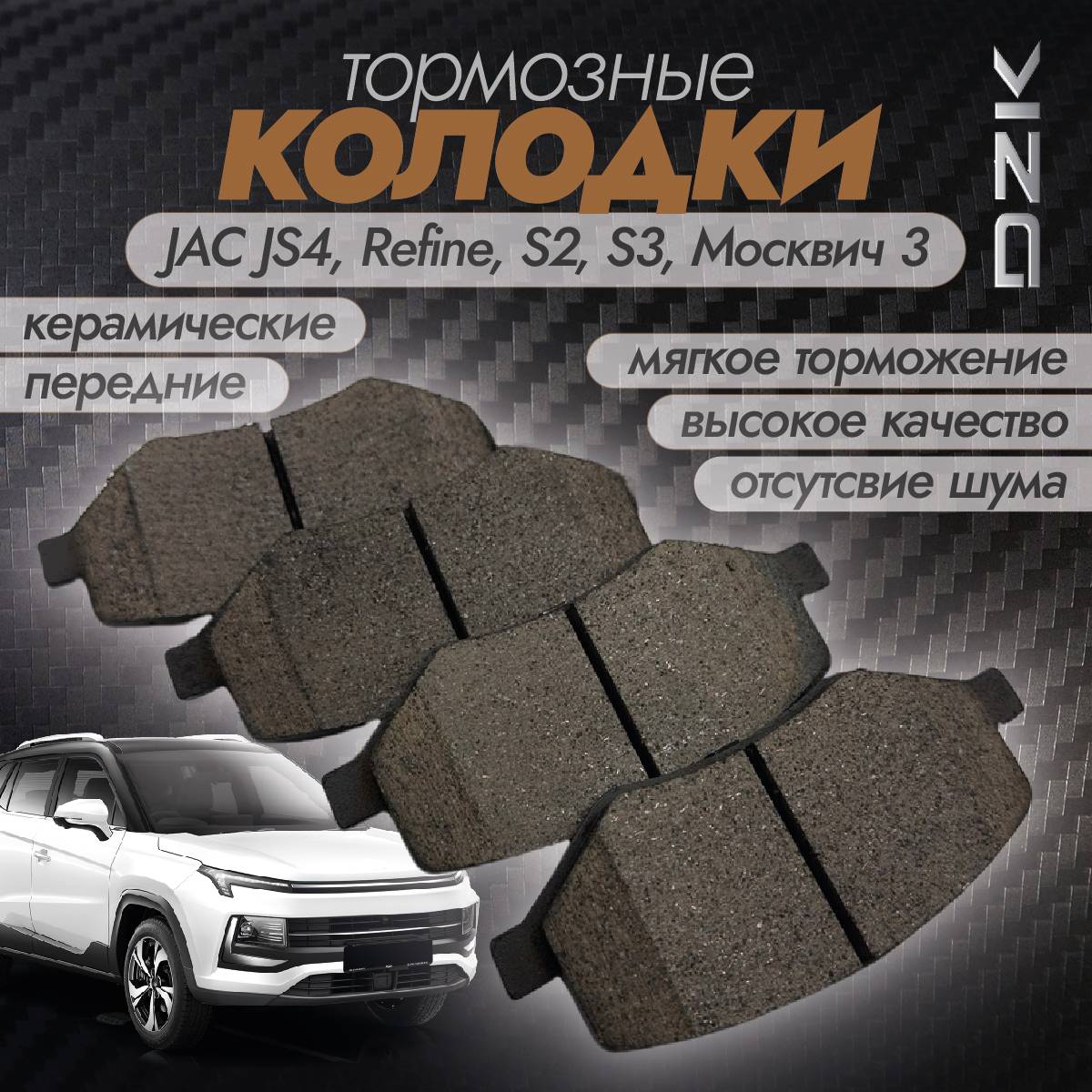 Колодки тормозные передние керамические DZK DZK2231 для Jac S2, S3, Refine, JS4, Москвич 3