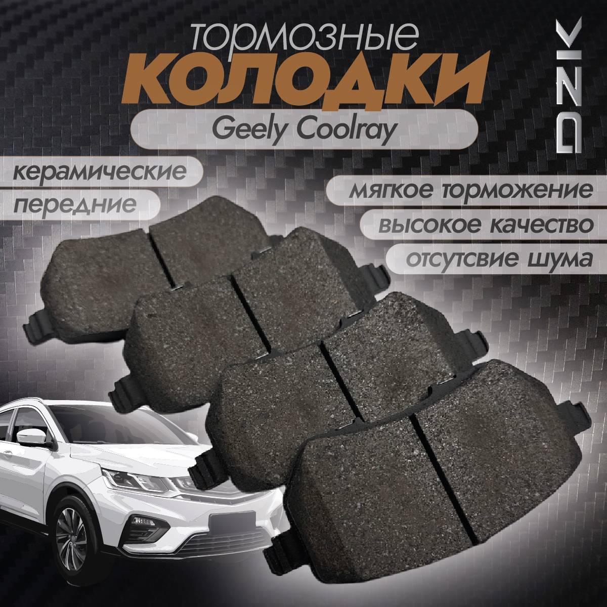 Колодки тормозные передние керамические DZK DZK3096 для Geely Coolray рестайлинг