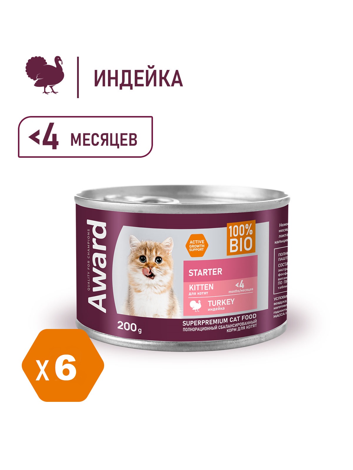 Консервы AWARD для котят, берем. и корм. кошек паштет из индейки 200г х 6шт