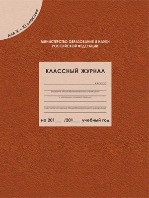 Классный журнал для 10-11 класс 96 листов 484₽