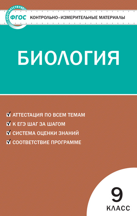 

Контрольно-измерительные материалы КИМ Биология 9 класс