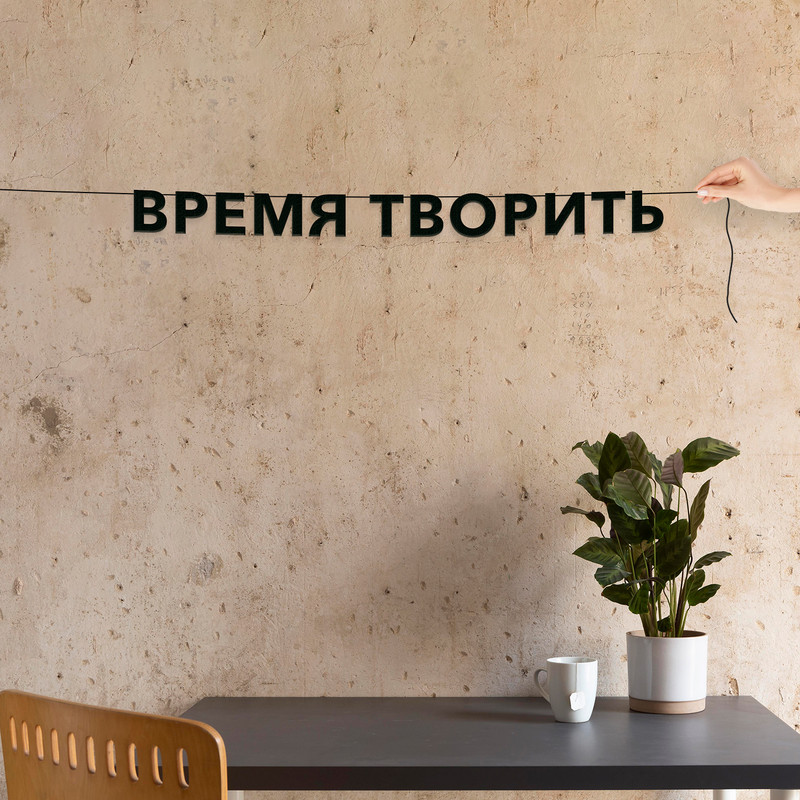 

Гирлянда-растяжка Время творить VN781 черная, Черный, Время творить