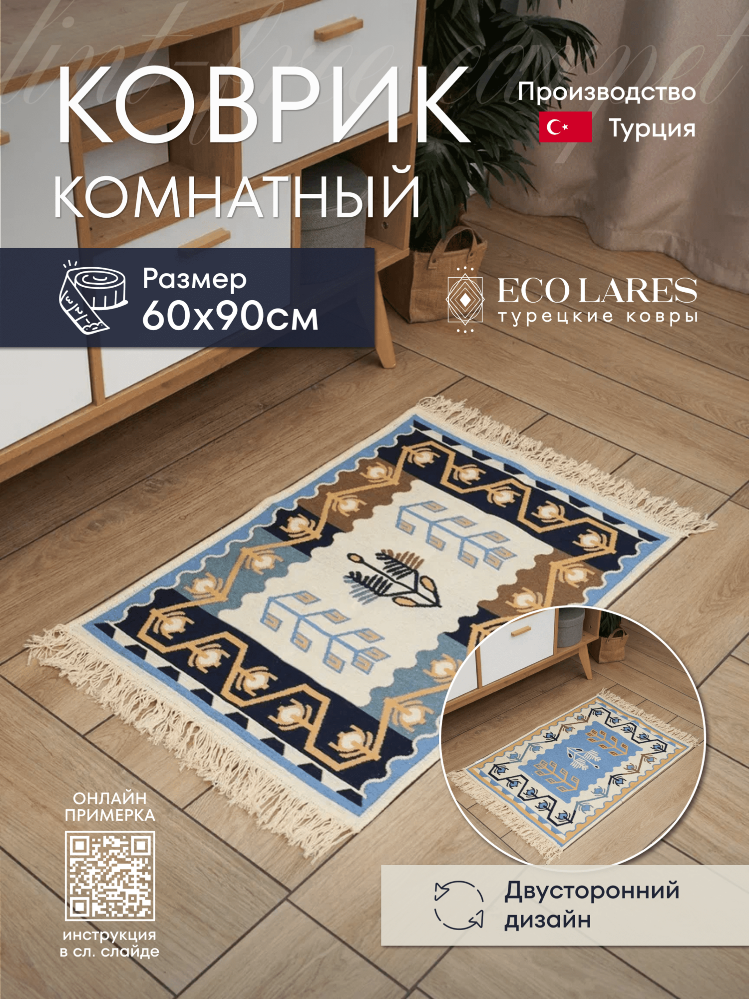 Коврик комнатный Eco Lares килим 60х90