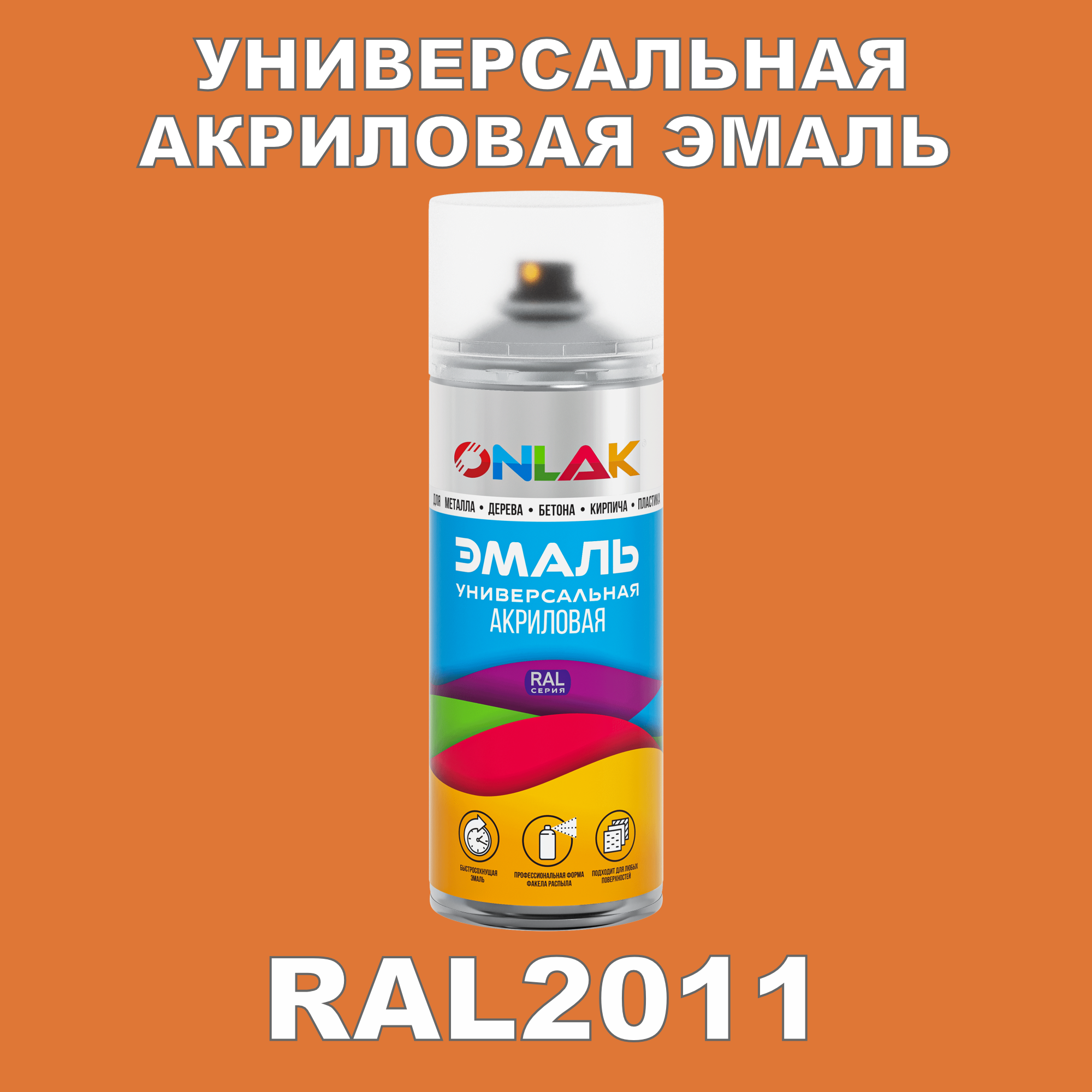 фото Эмаль акриловая onlak ral 2011