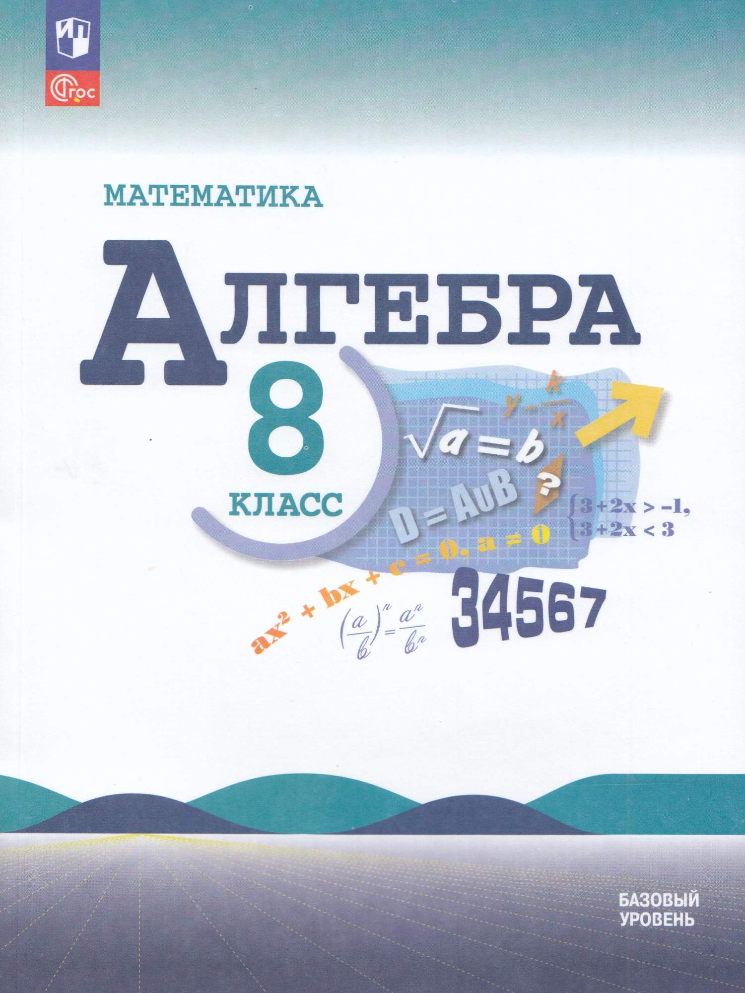 

Алгебра 8 класс Учебник Базовый