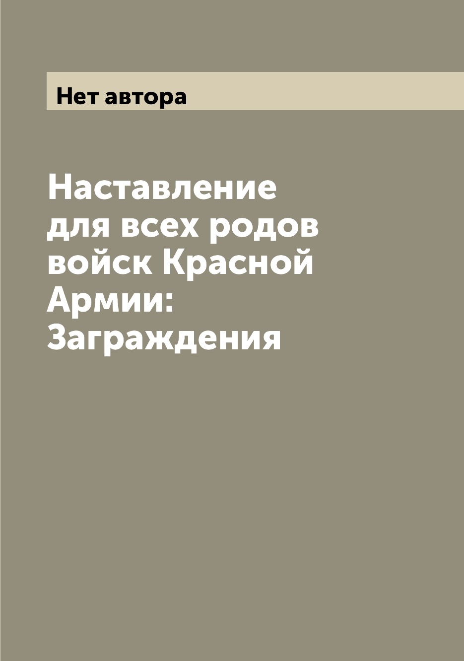 

Книга Наставление для всех родов войск Красной Армии: Заграждения