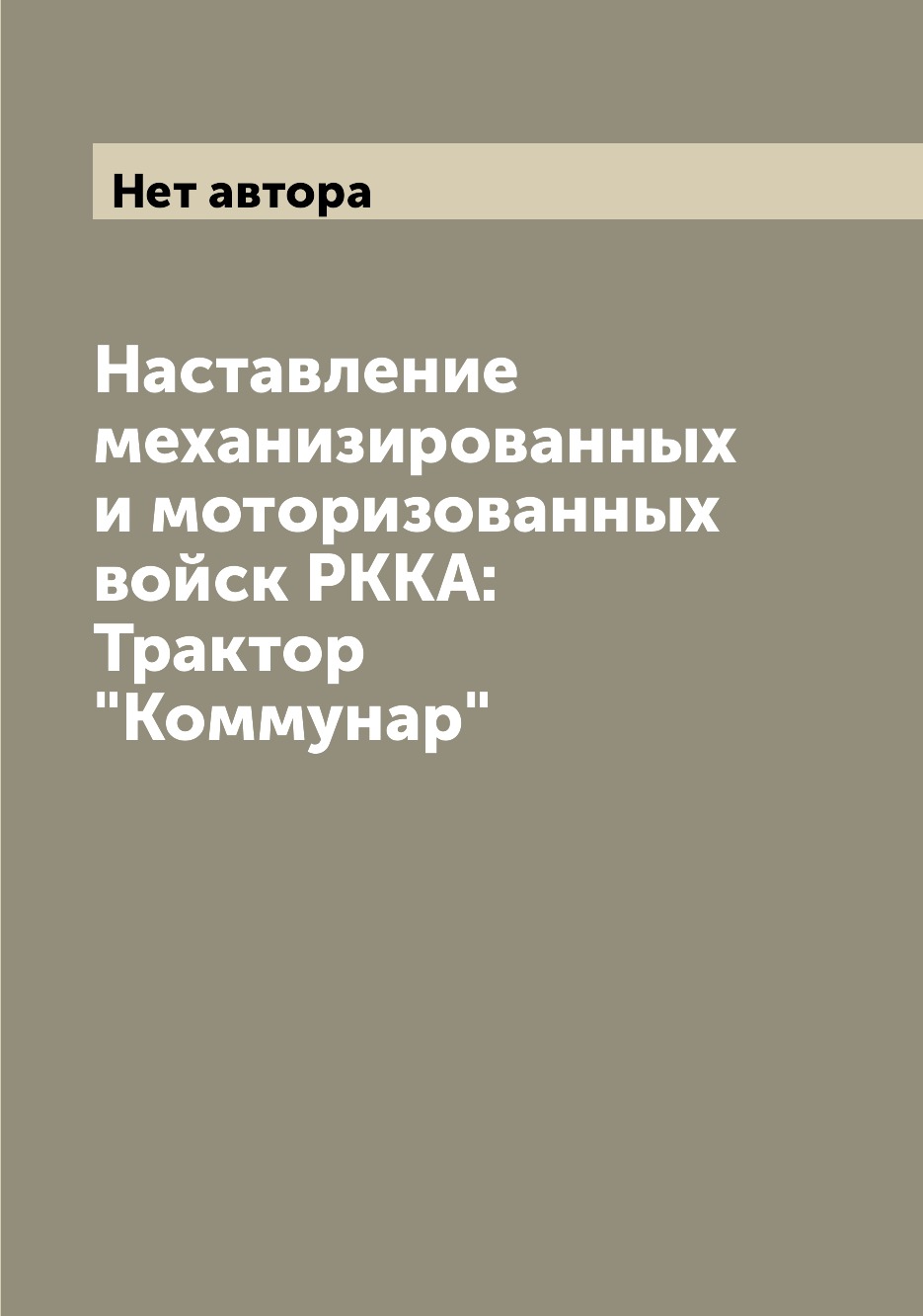 

Наставление механизированных и моторизованных войск РККА: Трактор Коммунар
