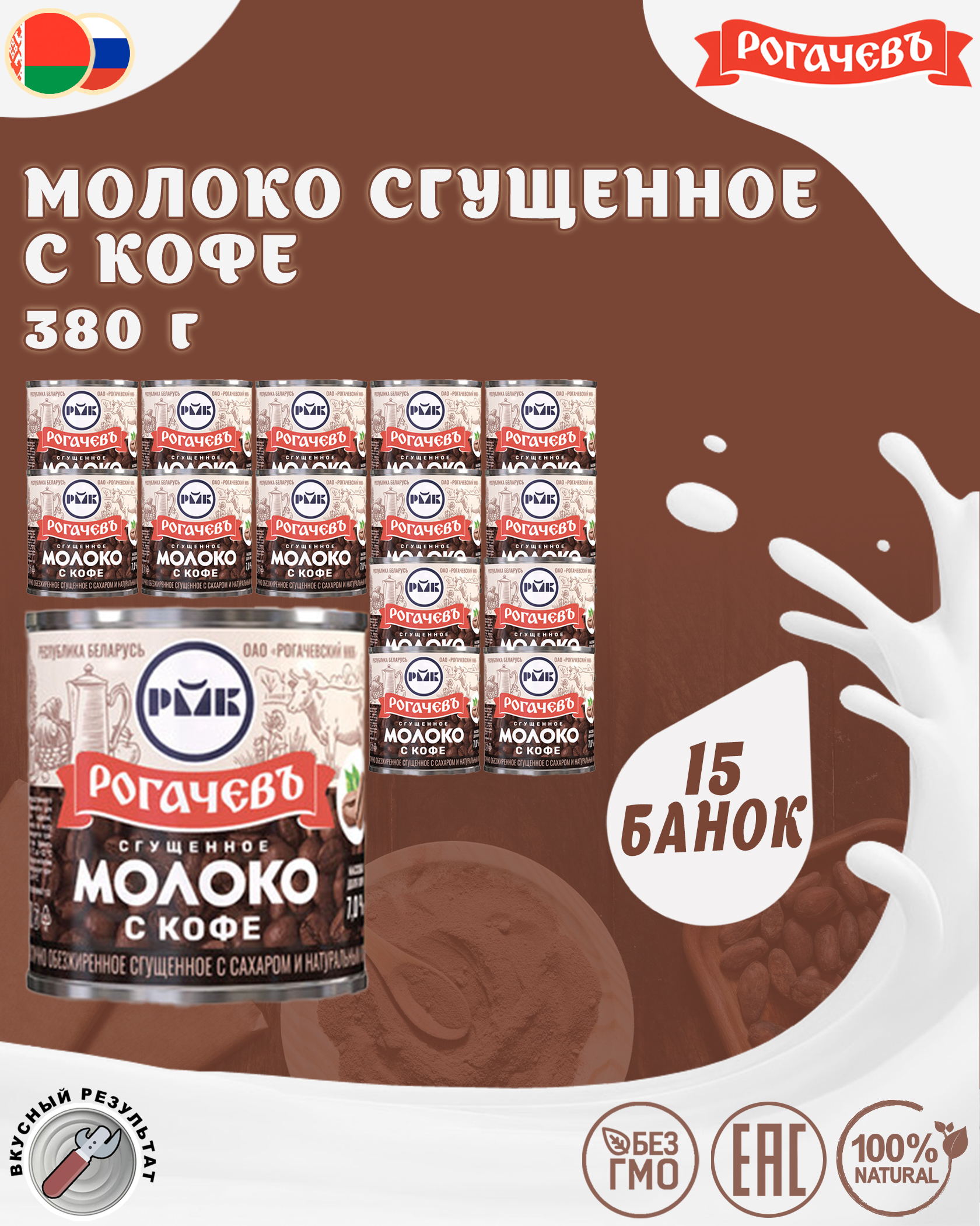 Молоко сгущенное с кофе 7%, Рогачевъ, 15 шт. по 380 г