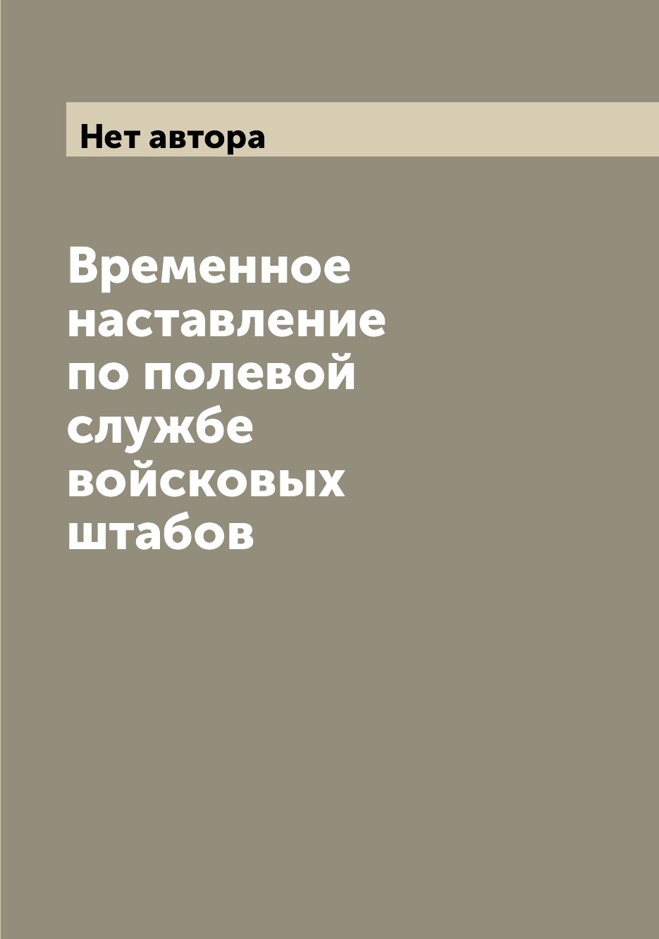 

Книга Временное наставление по полевой службе войсковых штабов