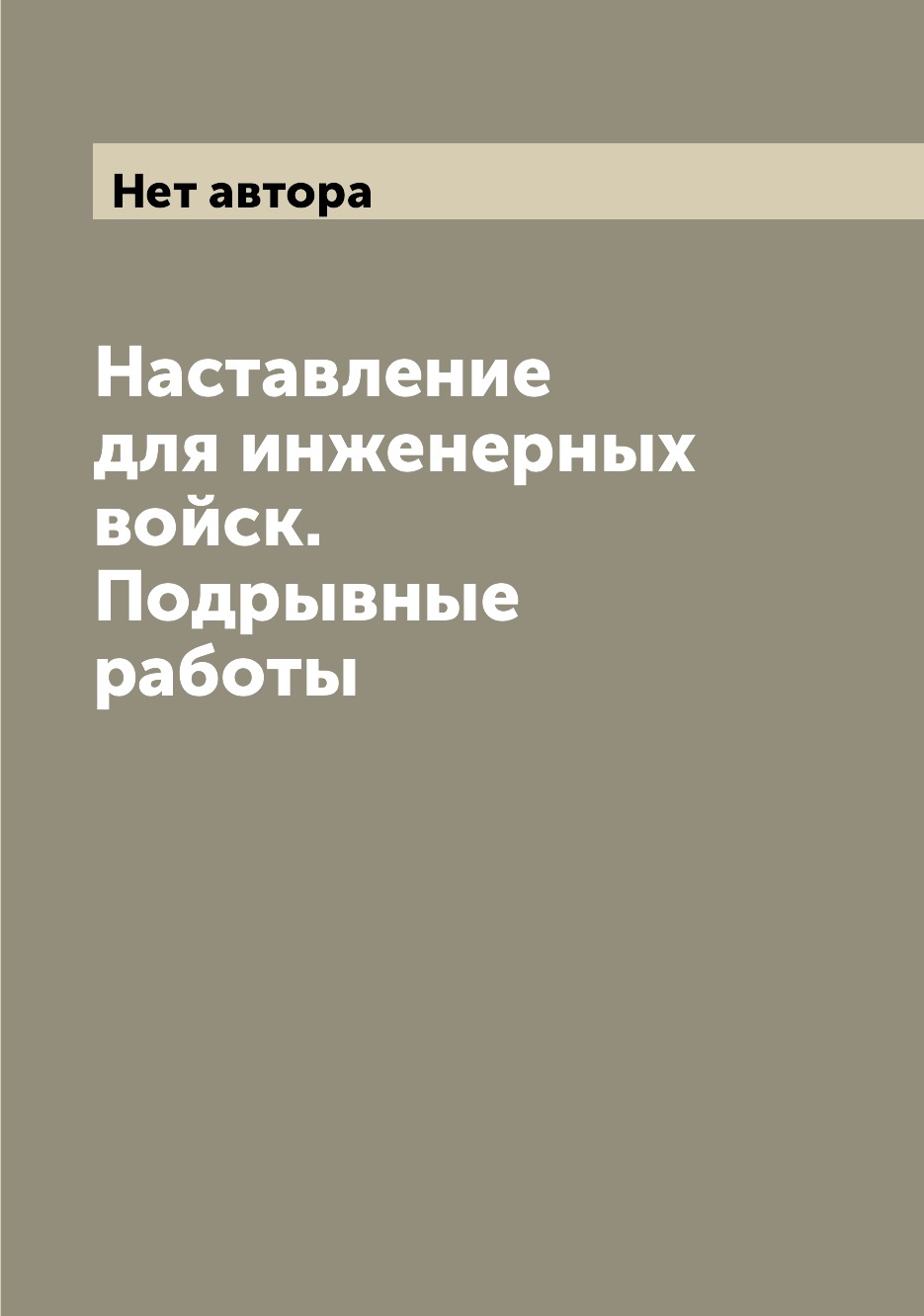 

Наставление для инженерных войск. Подрывные работы