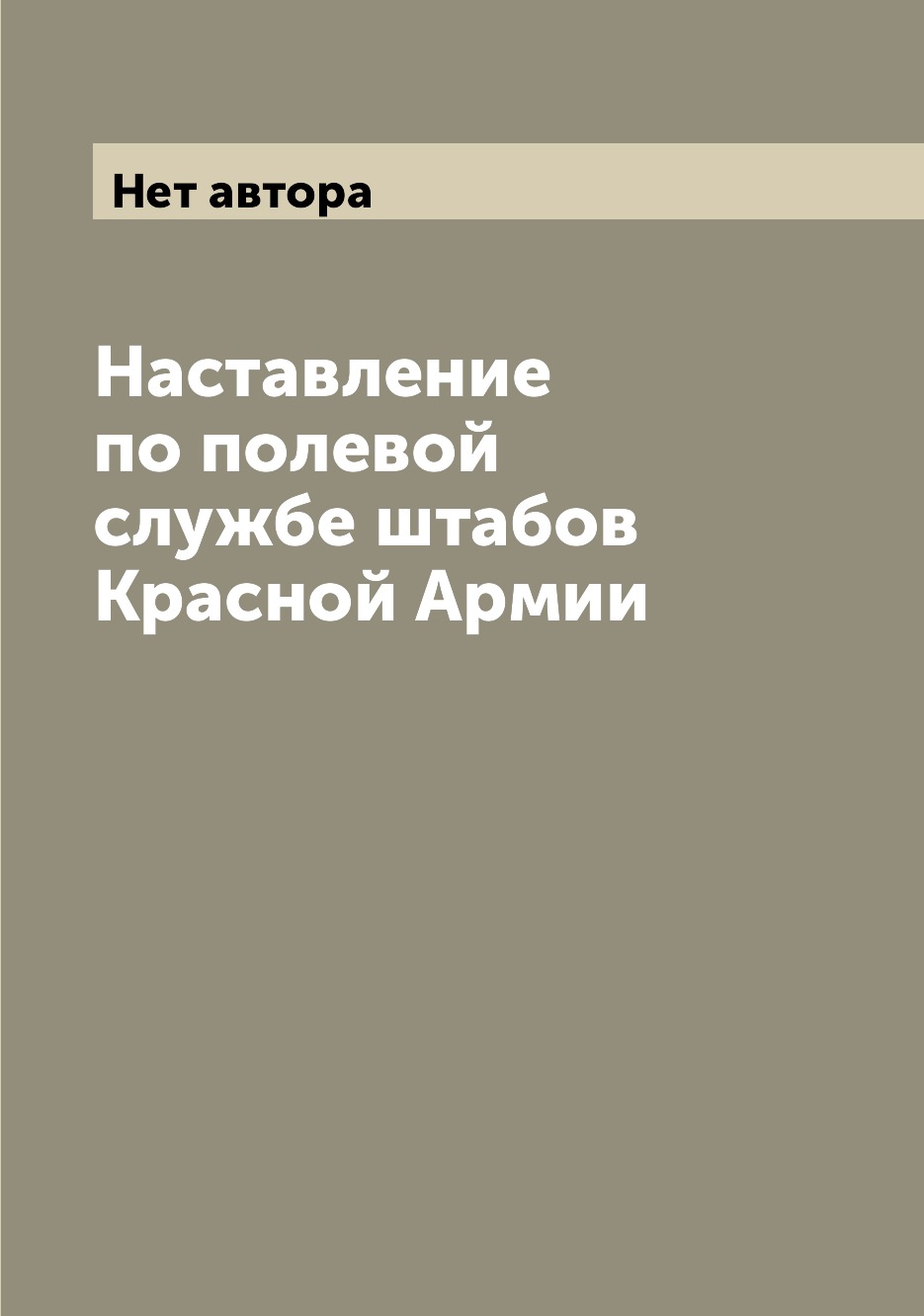 

Наставление по полевой службе штабов Красной Армии