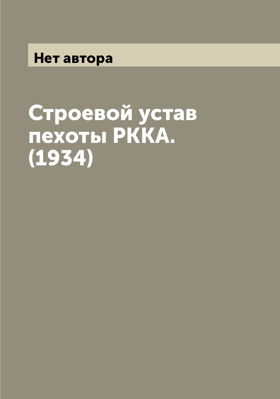 

Строевой устав пехоты РККА. (1934)