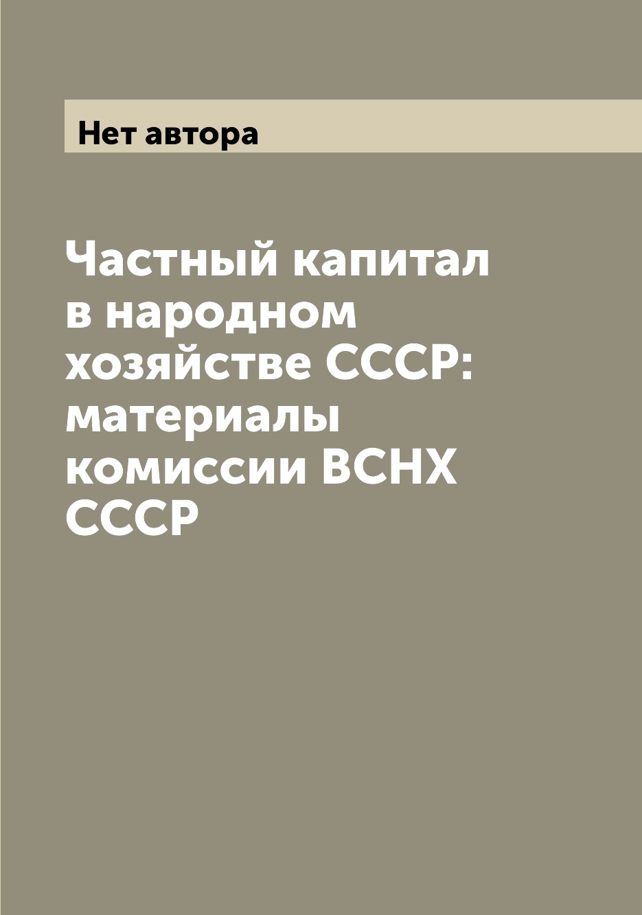 

Книга Частный капитал в народном хозяйстве СССР: материалы комиссии ВСНХ СССР
