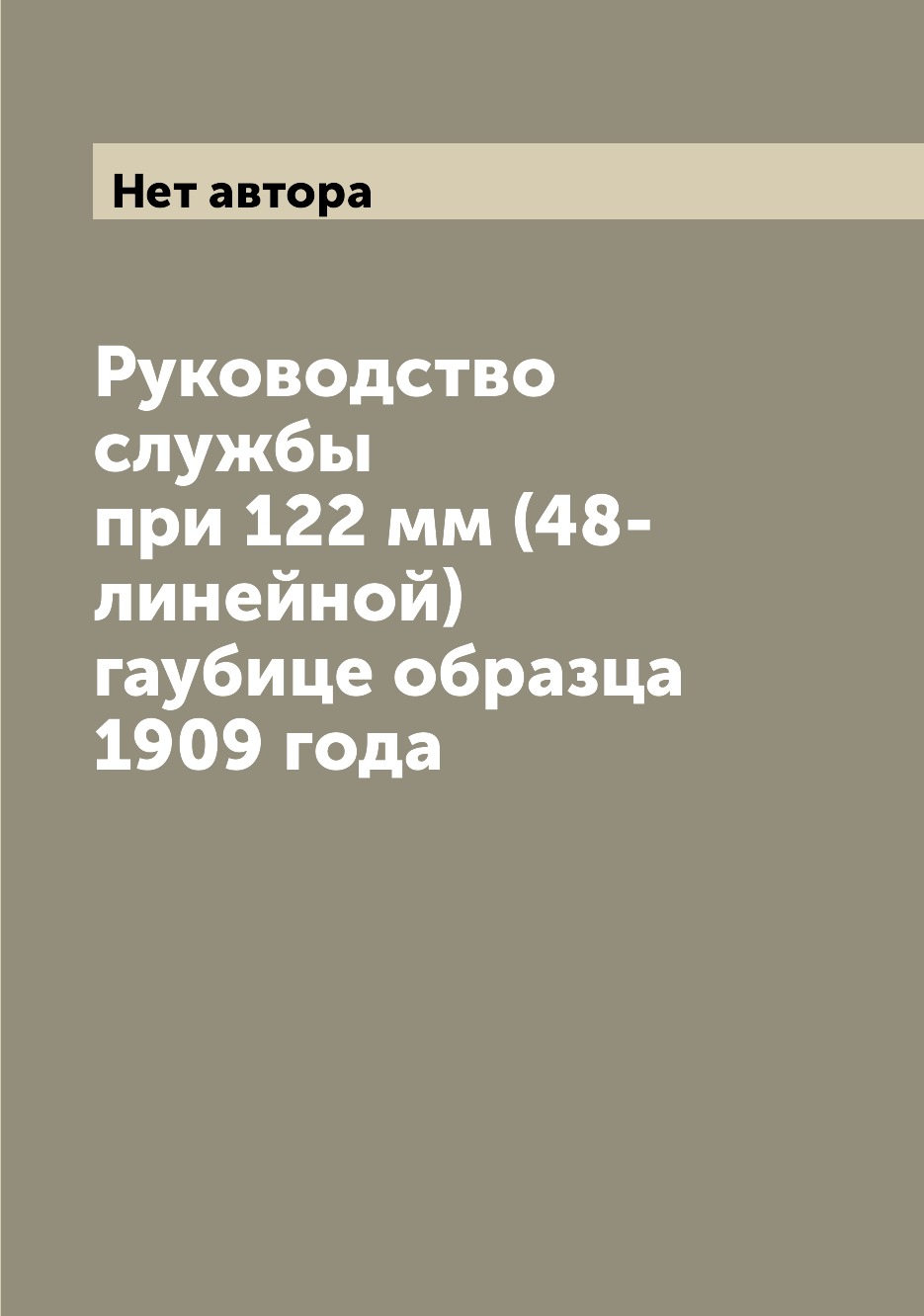 

Книга Руководство службы при 122 мм (48-линейной) гаубице образца 1909 года