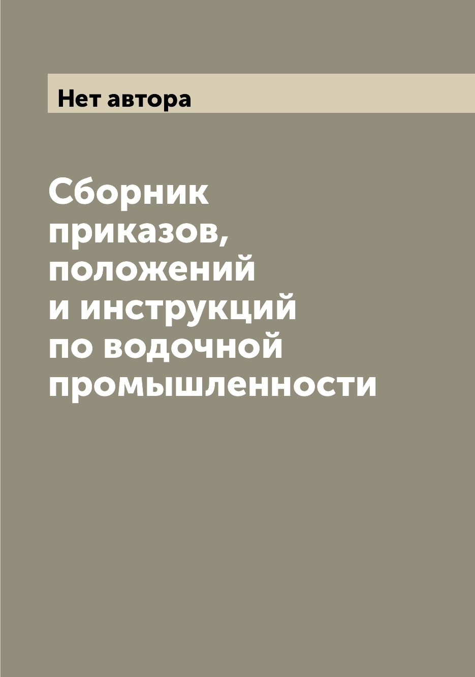

Книга Сборник приказов, положений и инструкций по водочной промышленности