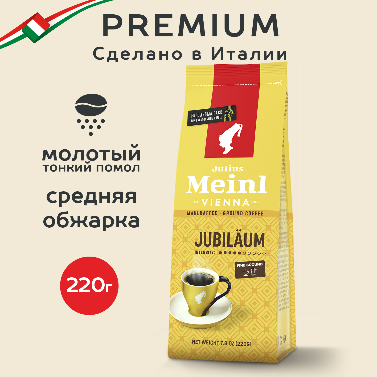 Кофе молотый Julius Meinl Jubilaum Юбилейный светлая обжарка, 220 г