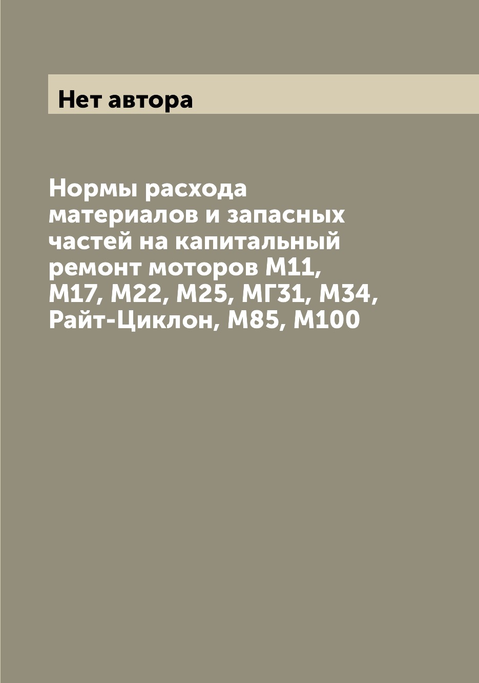 

Книга Нормы расхода материалов и запасных частей на капитальный ремонт моторов М11, М17...