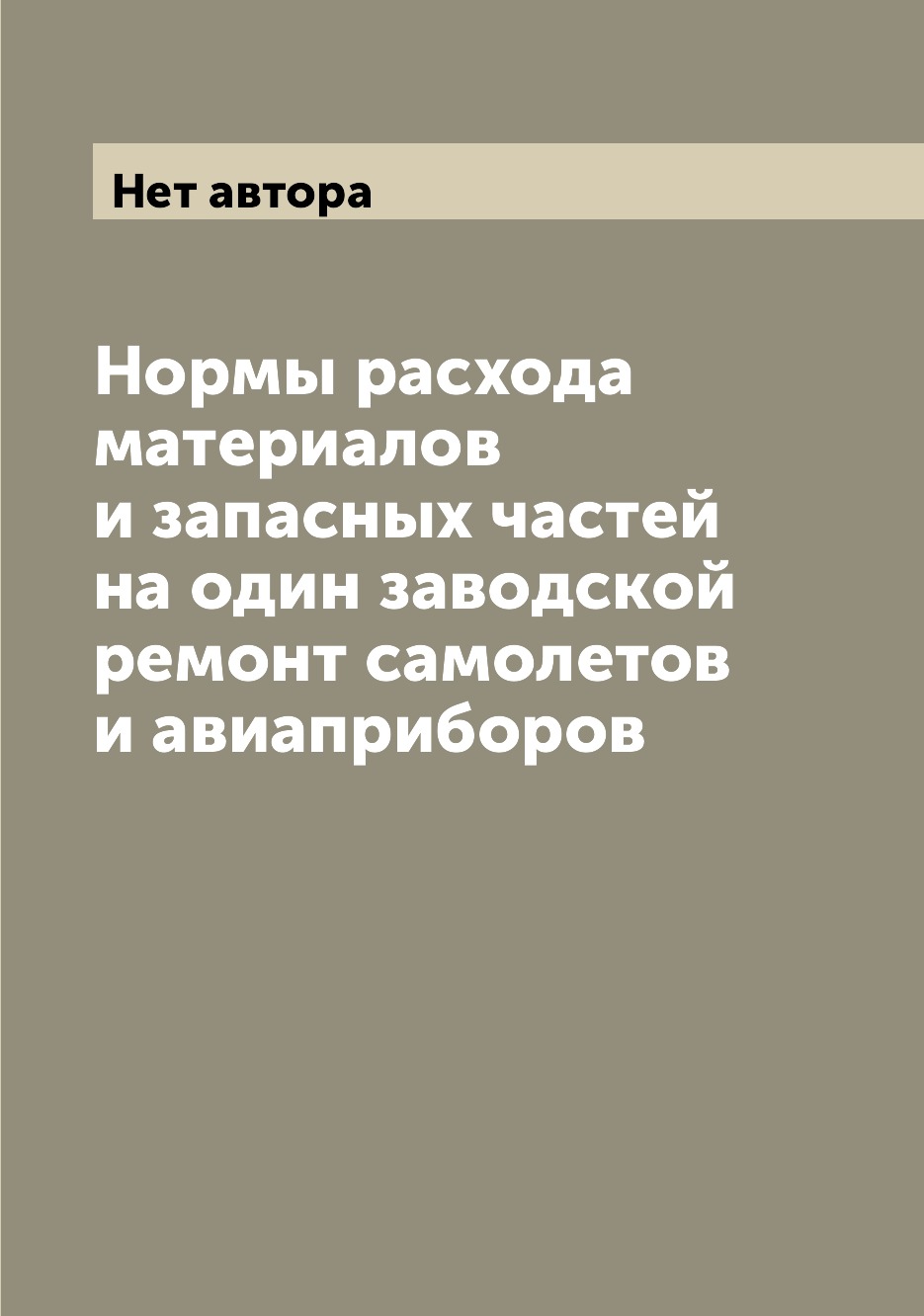 

Книга Нормы расхода материалов и запасных частей на один заводской ремонт самолетов и а...