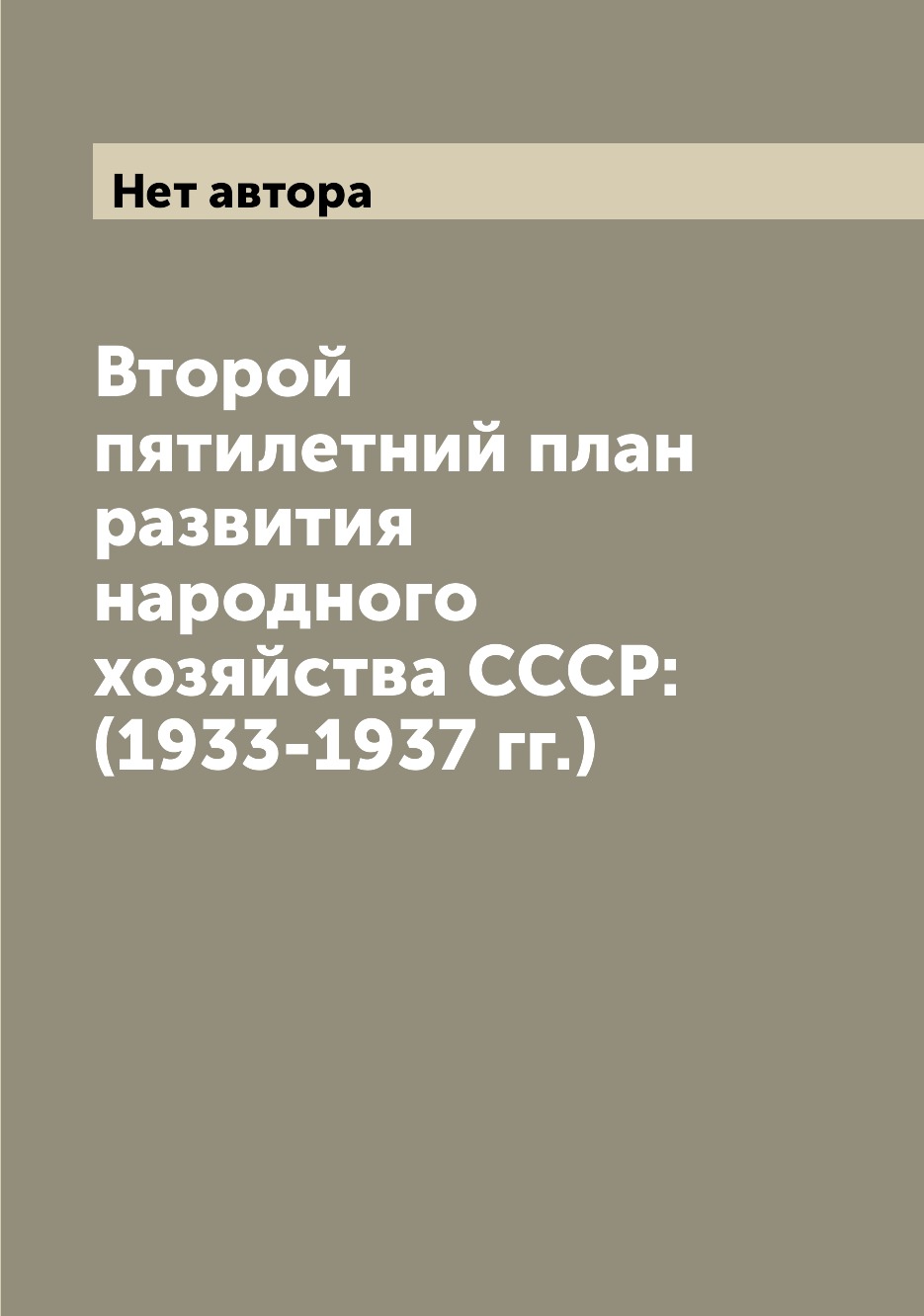 Второй пятилетний план развития народного хозяйства ссср