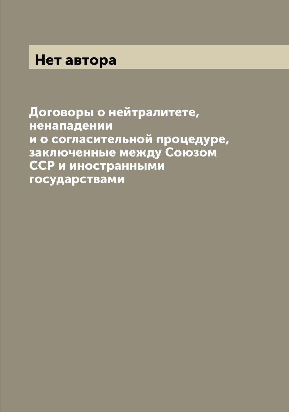 

Книга Договоры о нейтралитете, ненападении и о согласительной процедуре, заключенные ме...