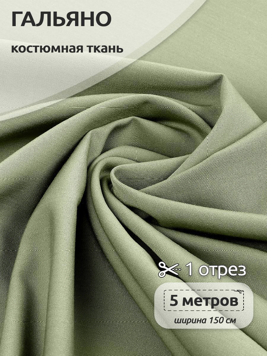 

Ткань Костюмная Гальяно, TBY 150х500 см, оливковый, Зеленый, N-TBY.W2249.11.MAG.KOLL.624141
