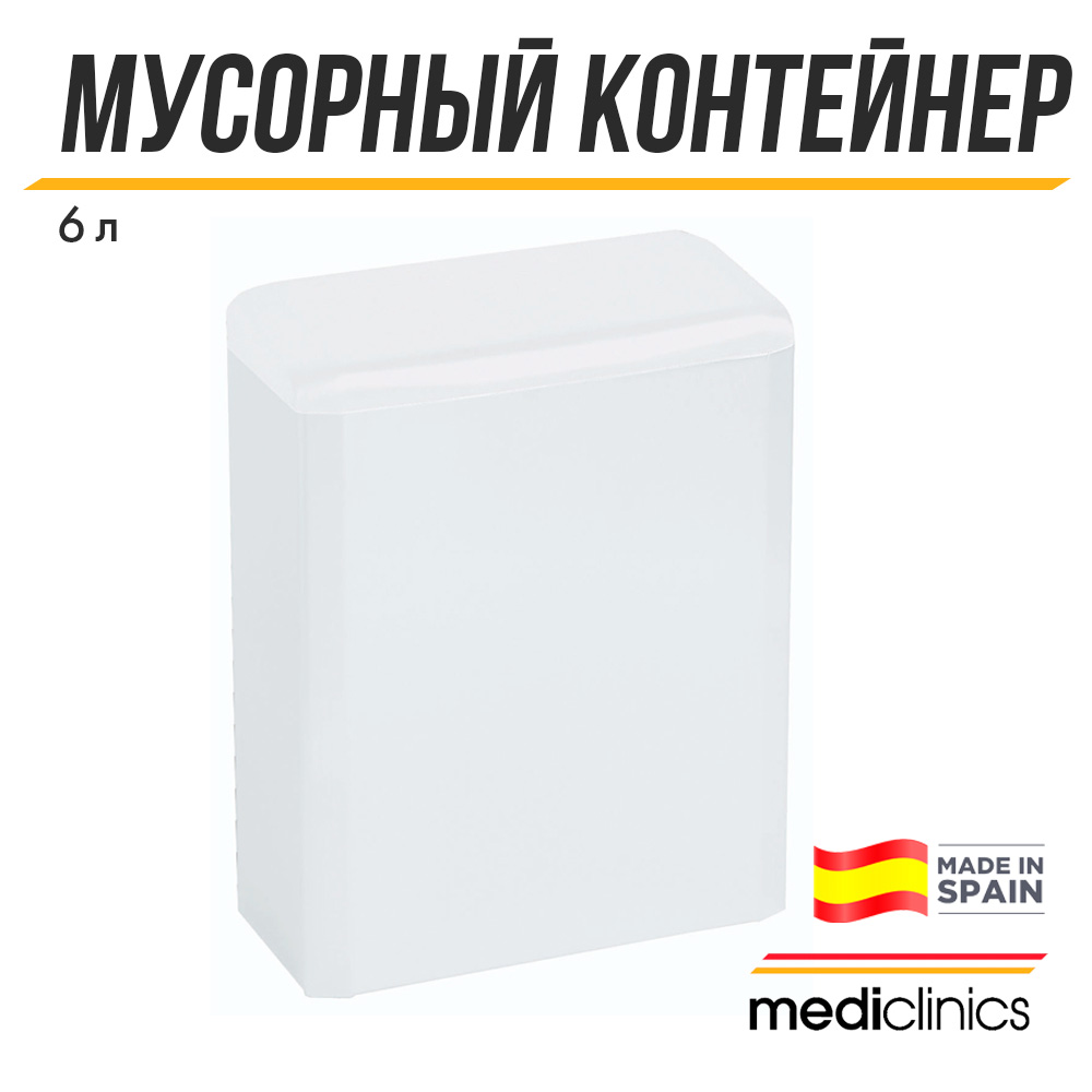 Контейнер для утилизации гигиенических салфеток с крышкой Mediclinics, PP0006, 6 л, белый