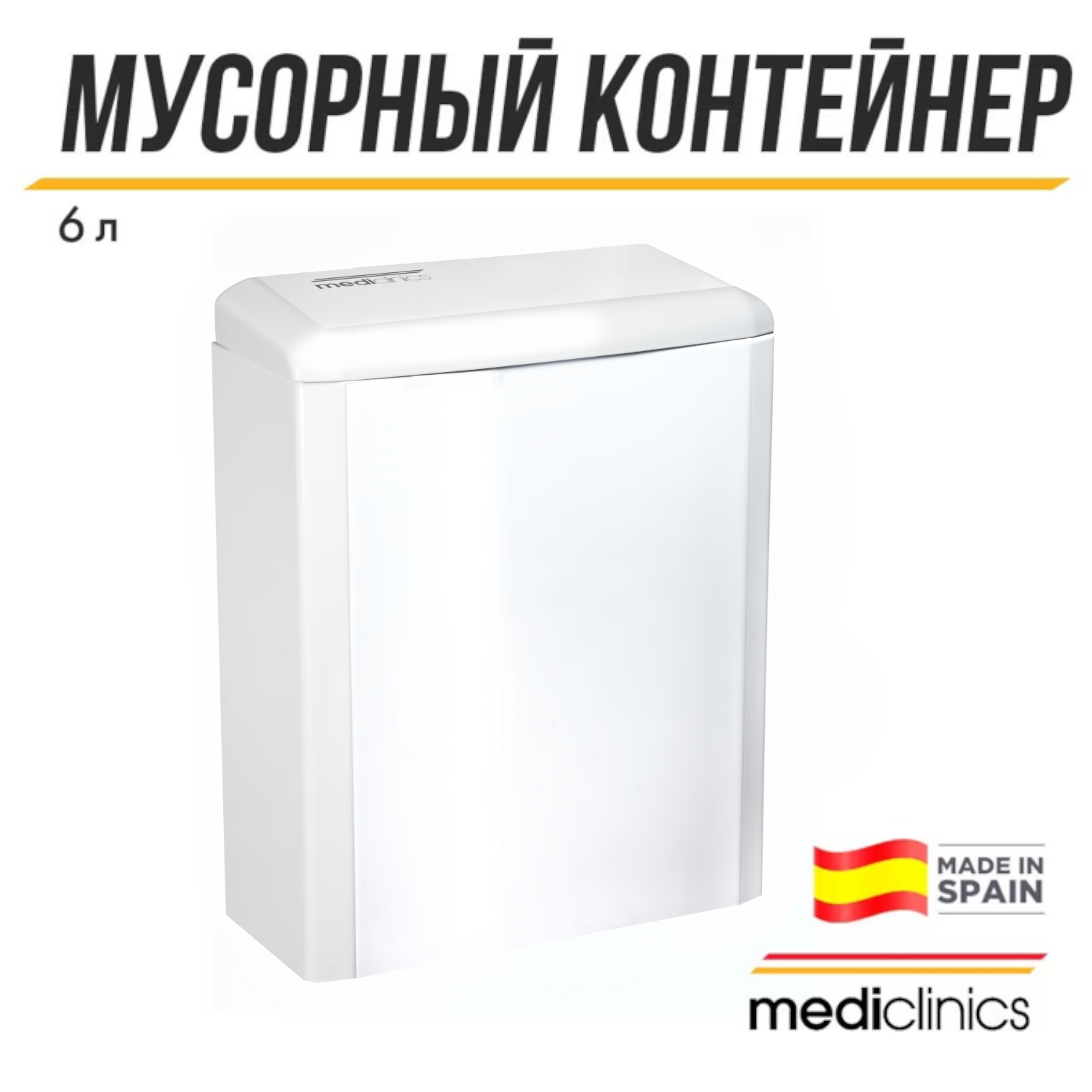 Контейнер для утилизации гигиенических салфеток с крышкой Mediclinics, PP0006, 6 л, белый