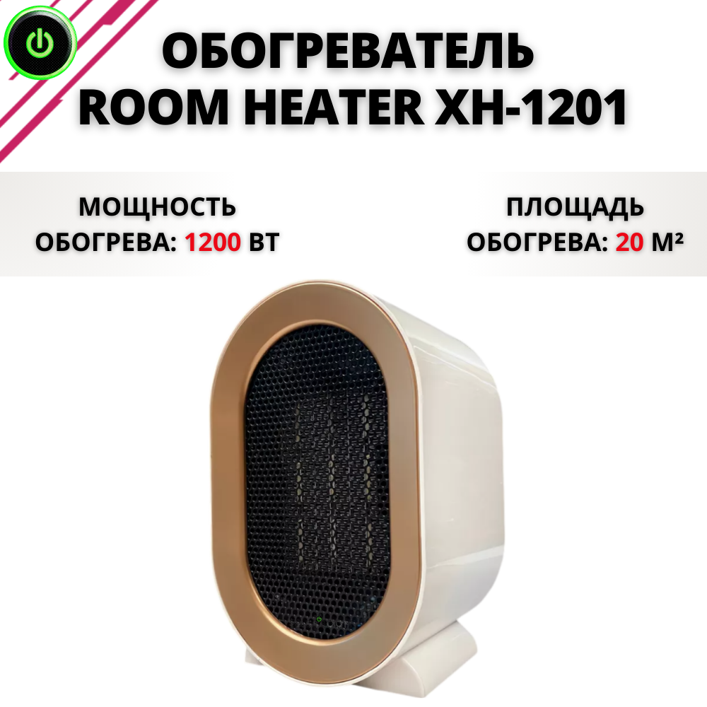 

Тепловентилятор ROOM HEATER XH-1201 белый, XH-1201