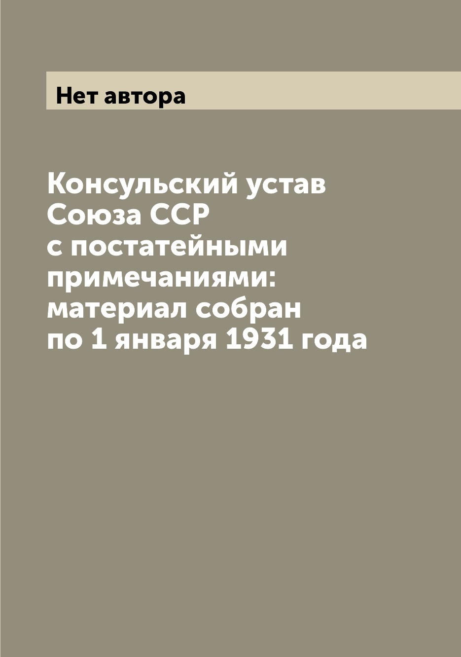 

Книга Консульский устав Союза ССР с постатейными примечаниями: материал собран по 1 янв...