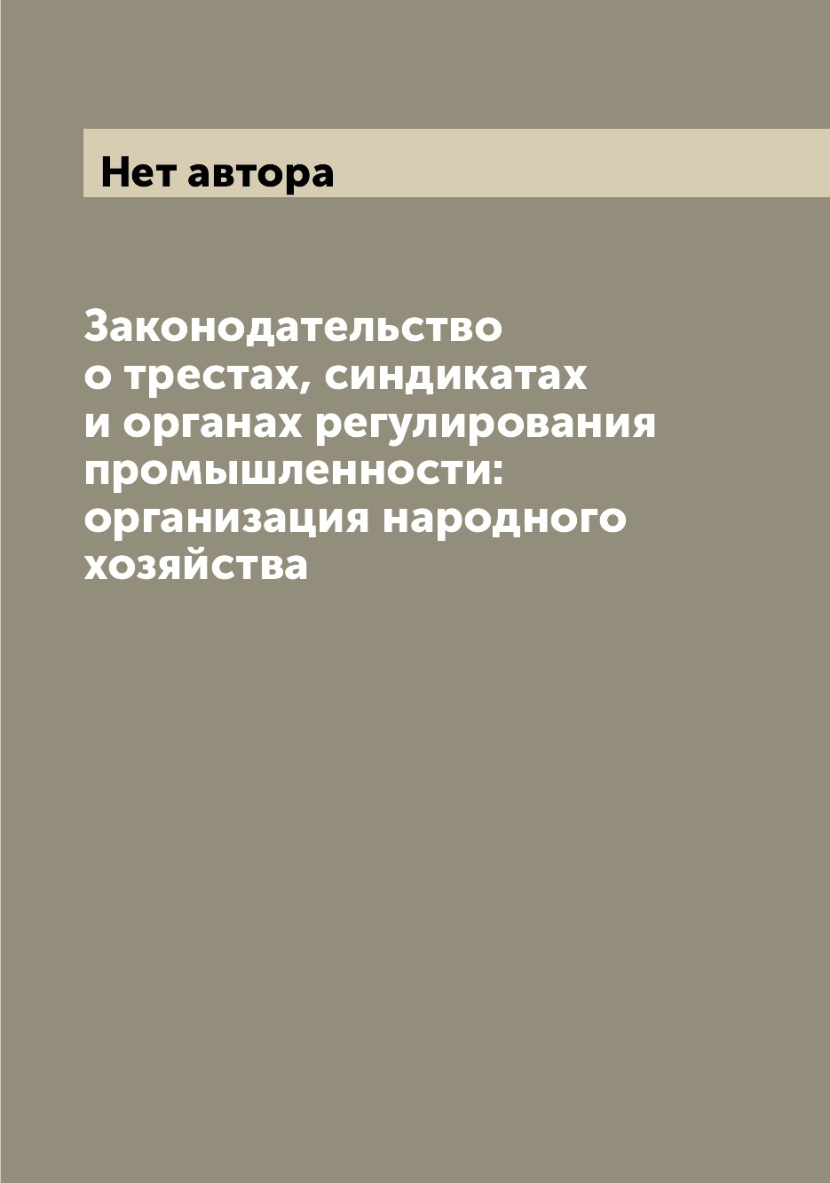 

Книга Законодательство о трестах, синдикатах и органах регулирования промышленности: ор...