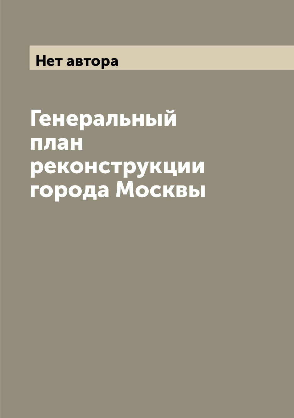 

Генеральный план реконструкции города Москвы