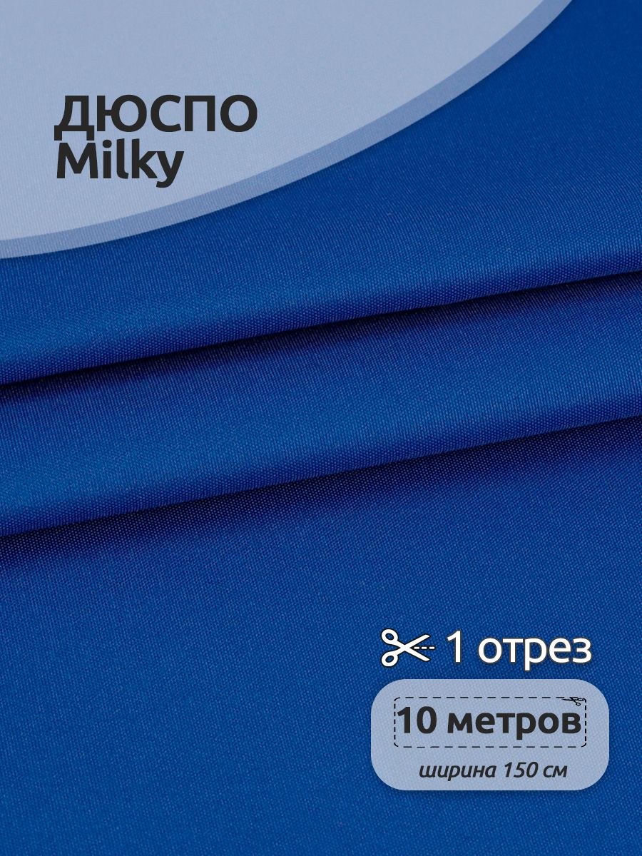 

Ткань для шитья TBY Дюспо 240Т 80 г/м2 150 см х 10 метров ярко-синий, с пропиткой, DEW.240.80.1092.1.MAG.KOLL) /