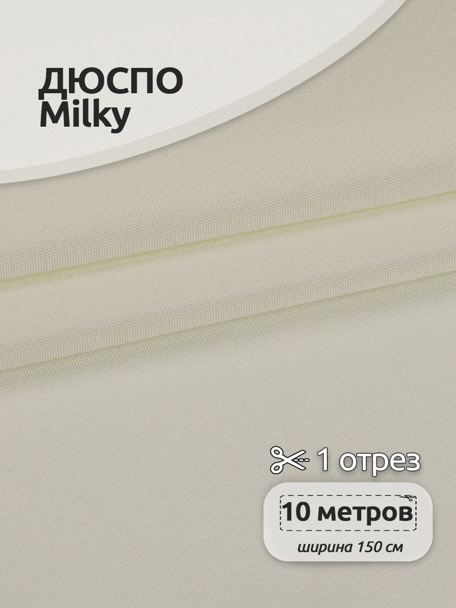

Ткань Magok Дюспо 240Т 80 г/м2 150 см х 10 метров молочный, с пропиткой, Бежевый