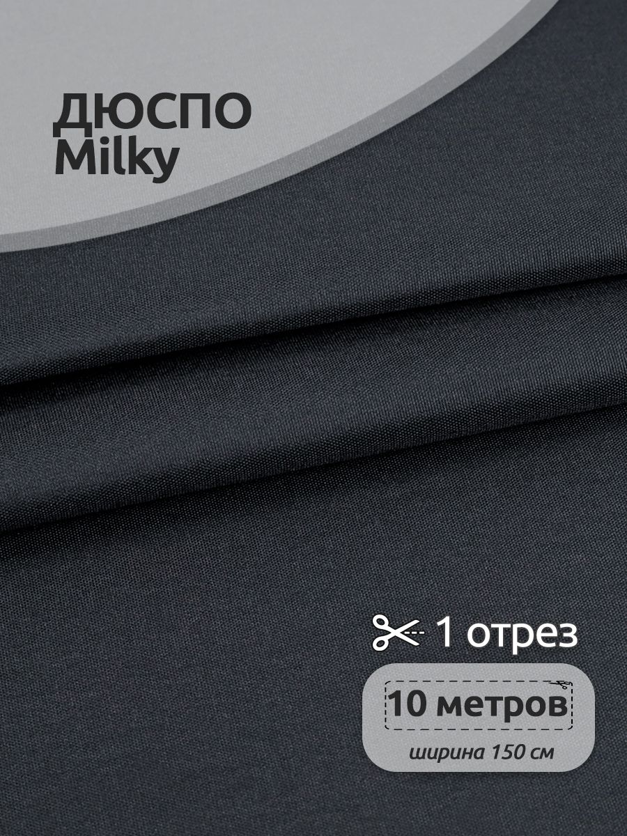 

Ткань для шитья TBY Дюспо 240Т 80 г/м2 150 см х 10 метров темно-серый, с пропиткой, DEW.240.80.1092.1.MAG.KOLL) /