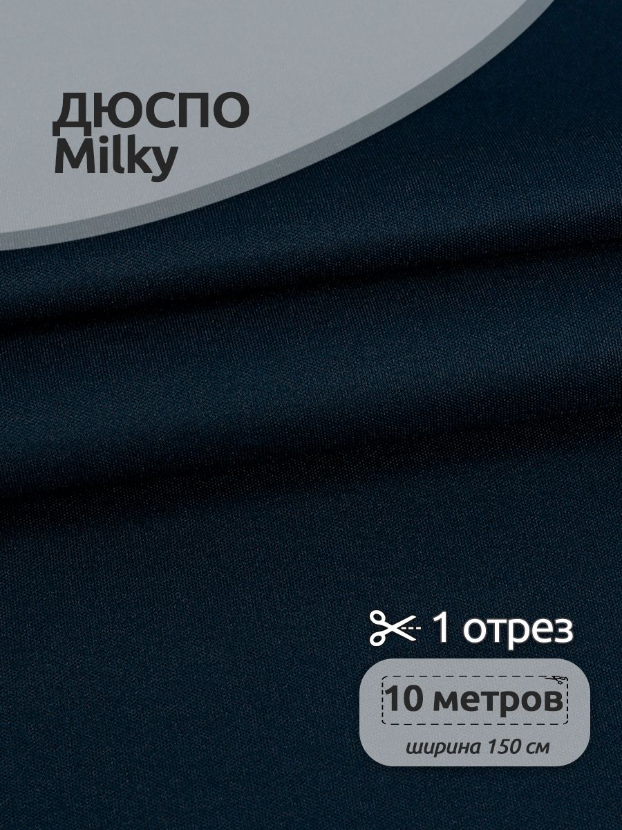 

Ткань для шитья TBY Дюспо 240Т 80 г/м2 150 см х 10 метров чернильно-синий, с пропиткой, DEW.240.80.1092.1.MAG.KOLL) /