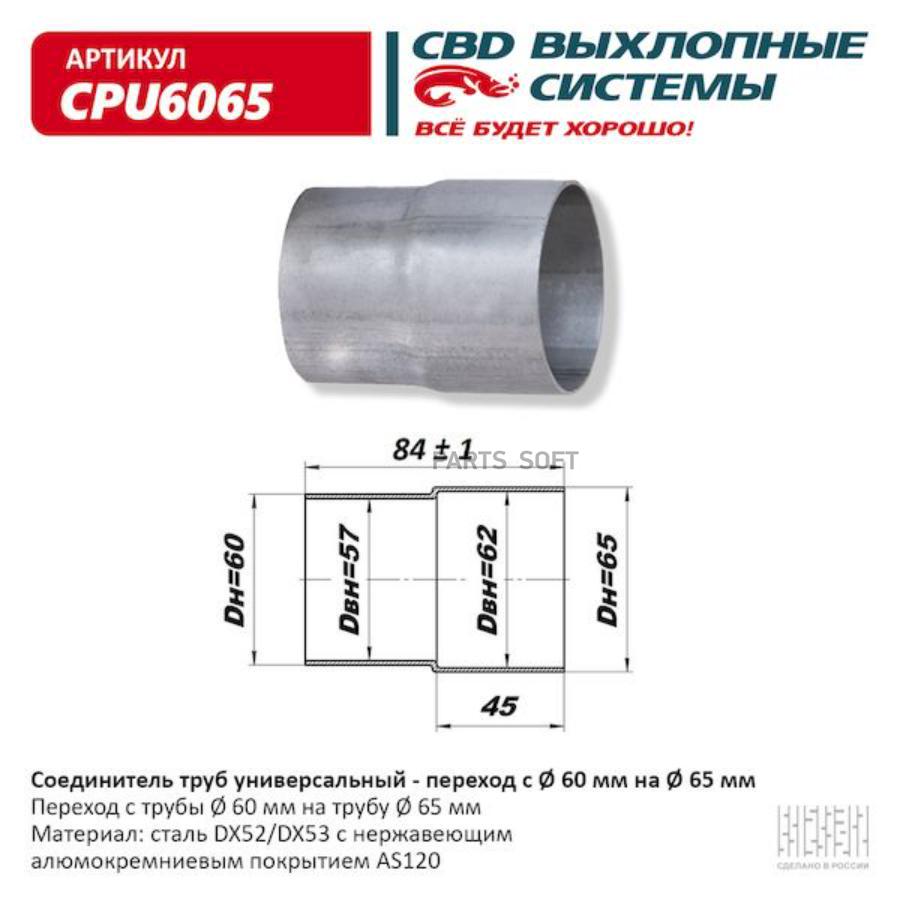 Соединитель труб - переход с d60 мм на d65 мм . cbd. cpu6065