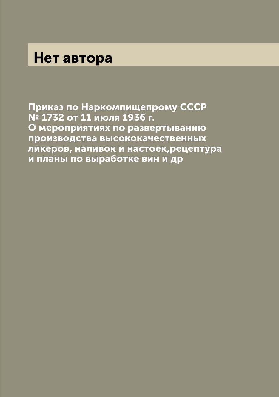 

Книга Приказ по Наркомпищепрому СССР № 1732 от 11 июля 1936 г. О мероприятиях по развер...