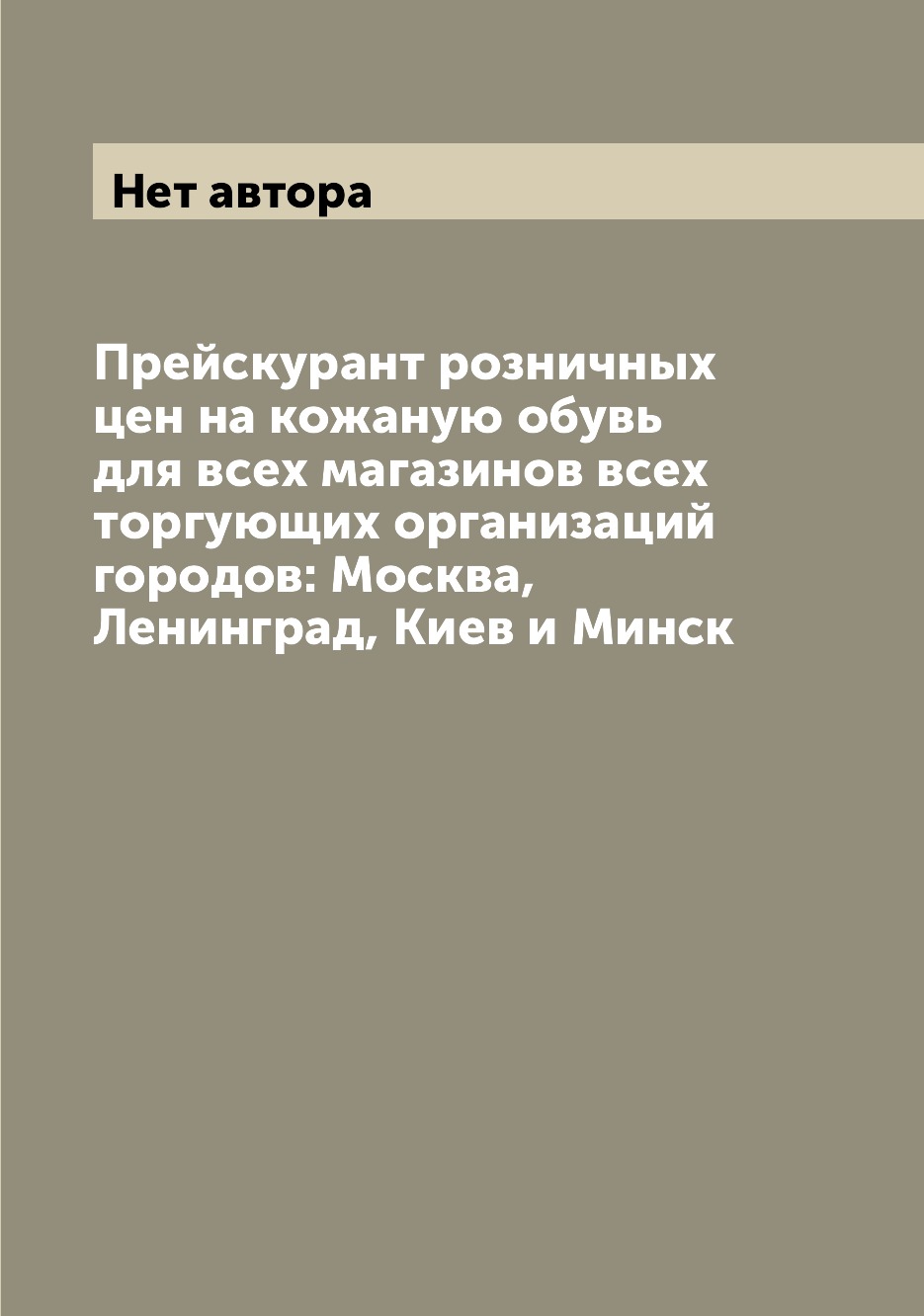 

Книга Прейскурант розничных цен на кожаную обувь для всех магазинов всех торгующих орга...