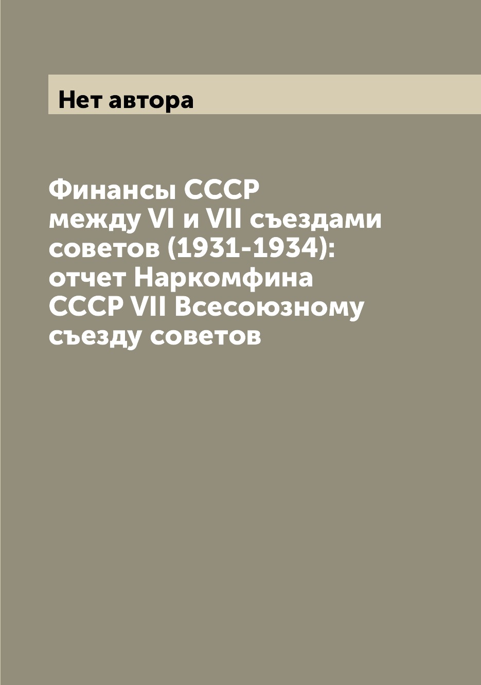 

Финансы СССР между VI и VII съездами советов (1931-1934): отчет Наркомфина СССР V...