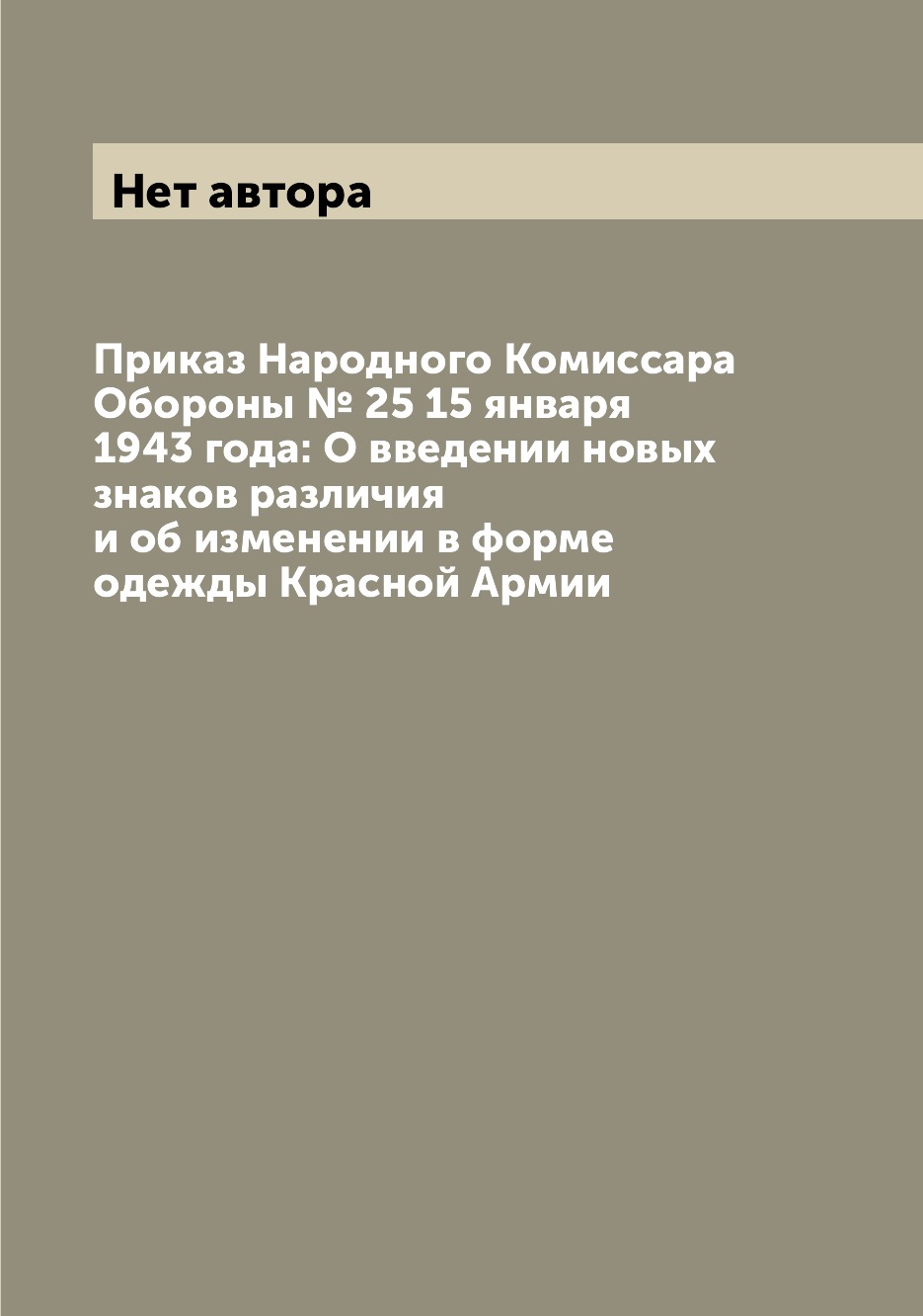 

Книга Приказ Народного Комиссара Обороны № 25 15 января 1943 года: О введении новых зна...