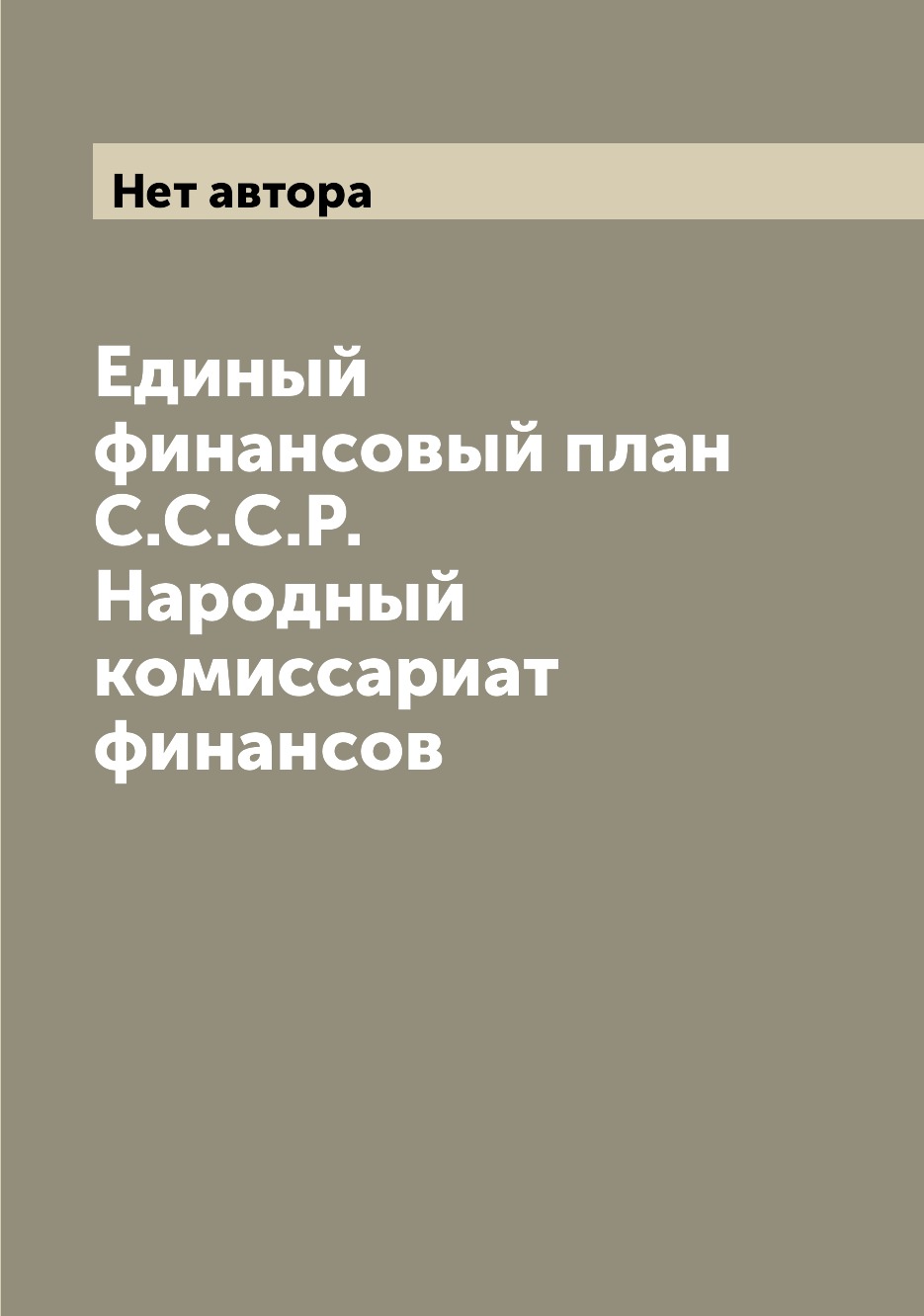 

Книга Единый финансовый план С.С.С.Р. Народный комиссариат финансов