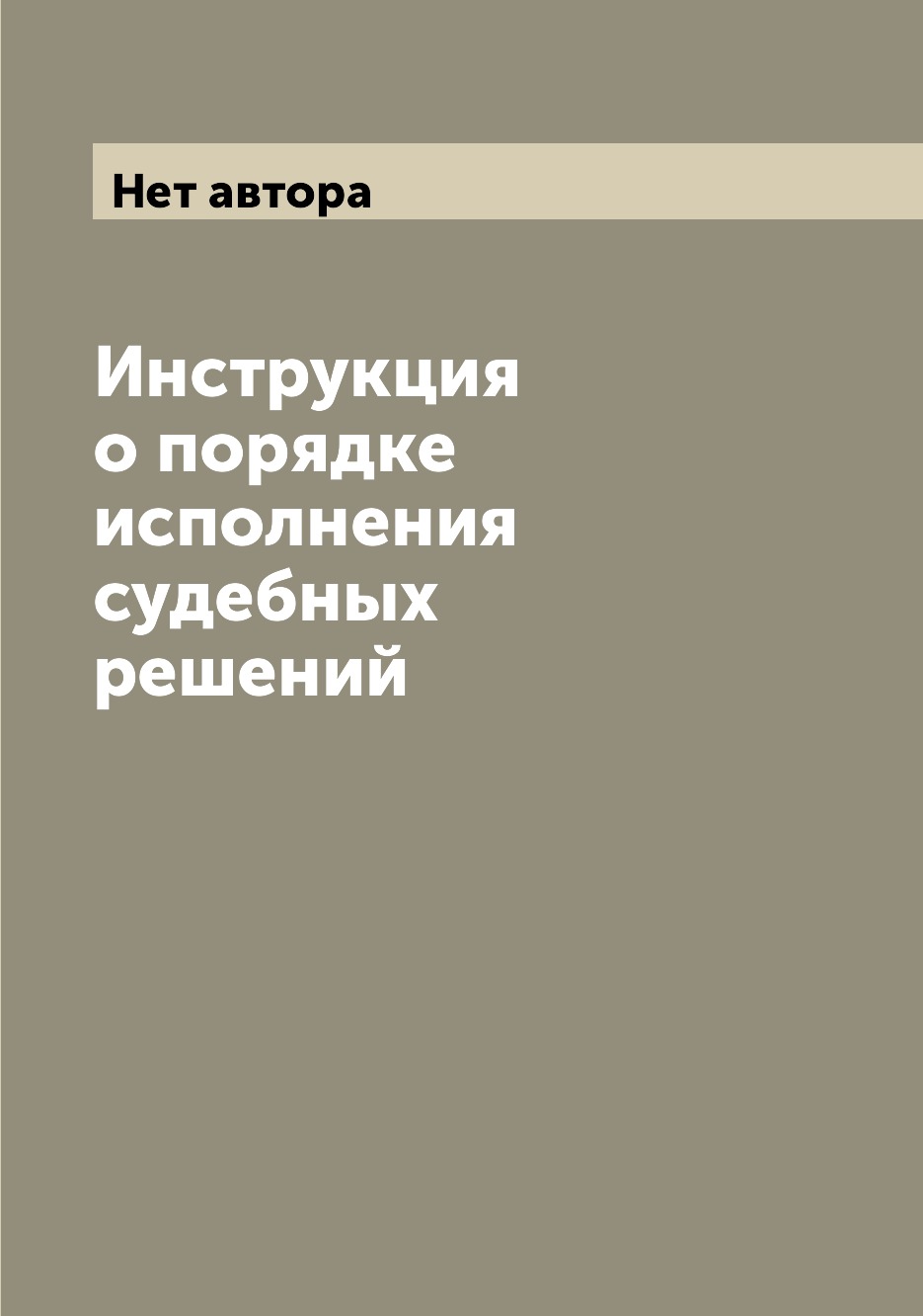 

Книга Инструкция о порядке исполнения судебных решений