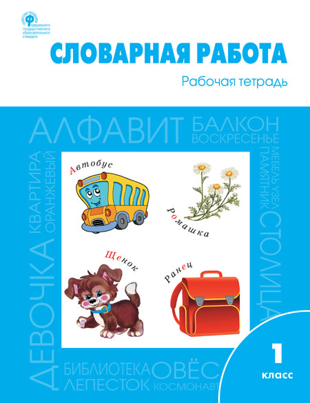 

Словарная работа: рабочая тетрадь 1 класс