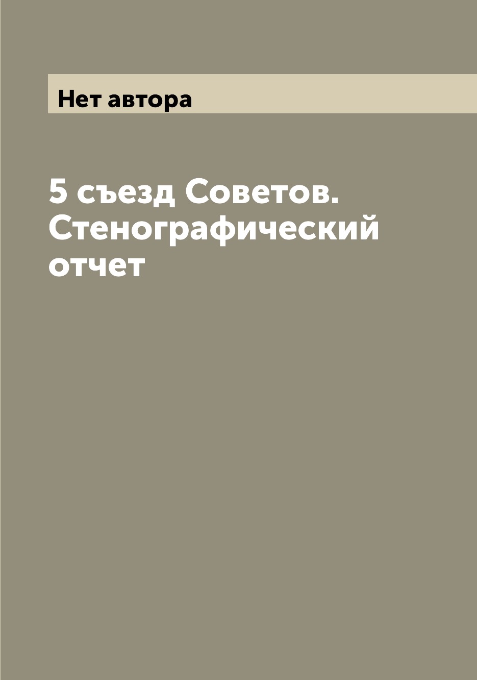 

Книга 5 съезд Советов. Стенографический отчет