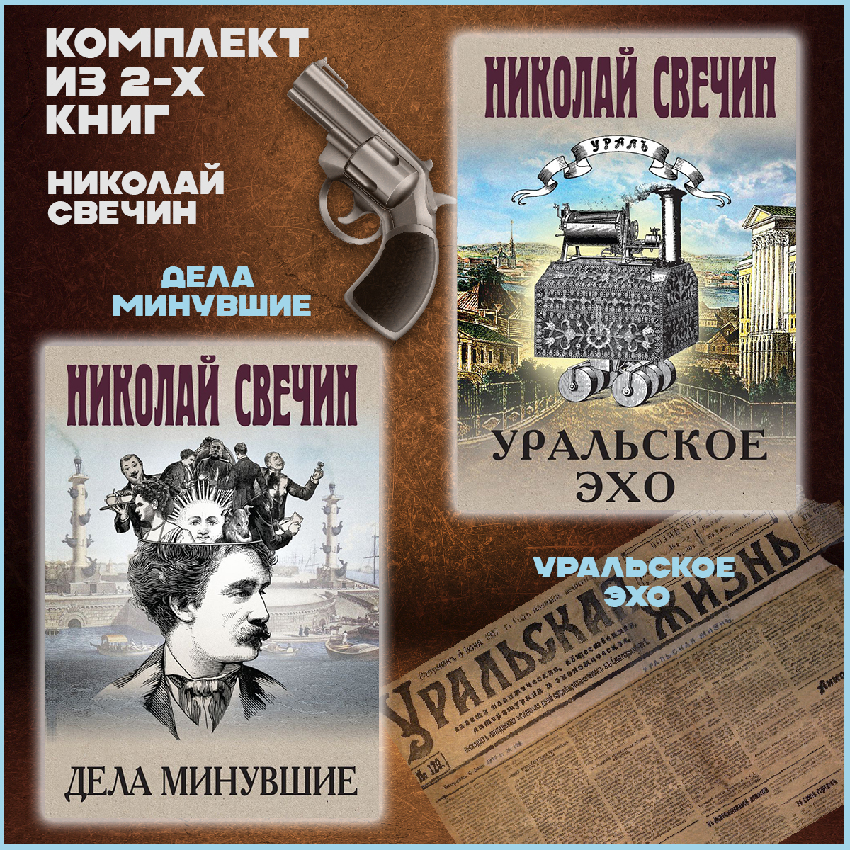 

Комплект книг Уральское эхо. Дела минувшие