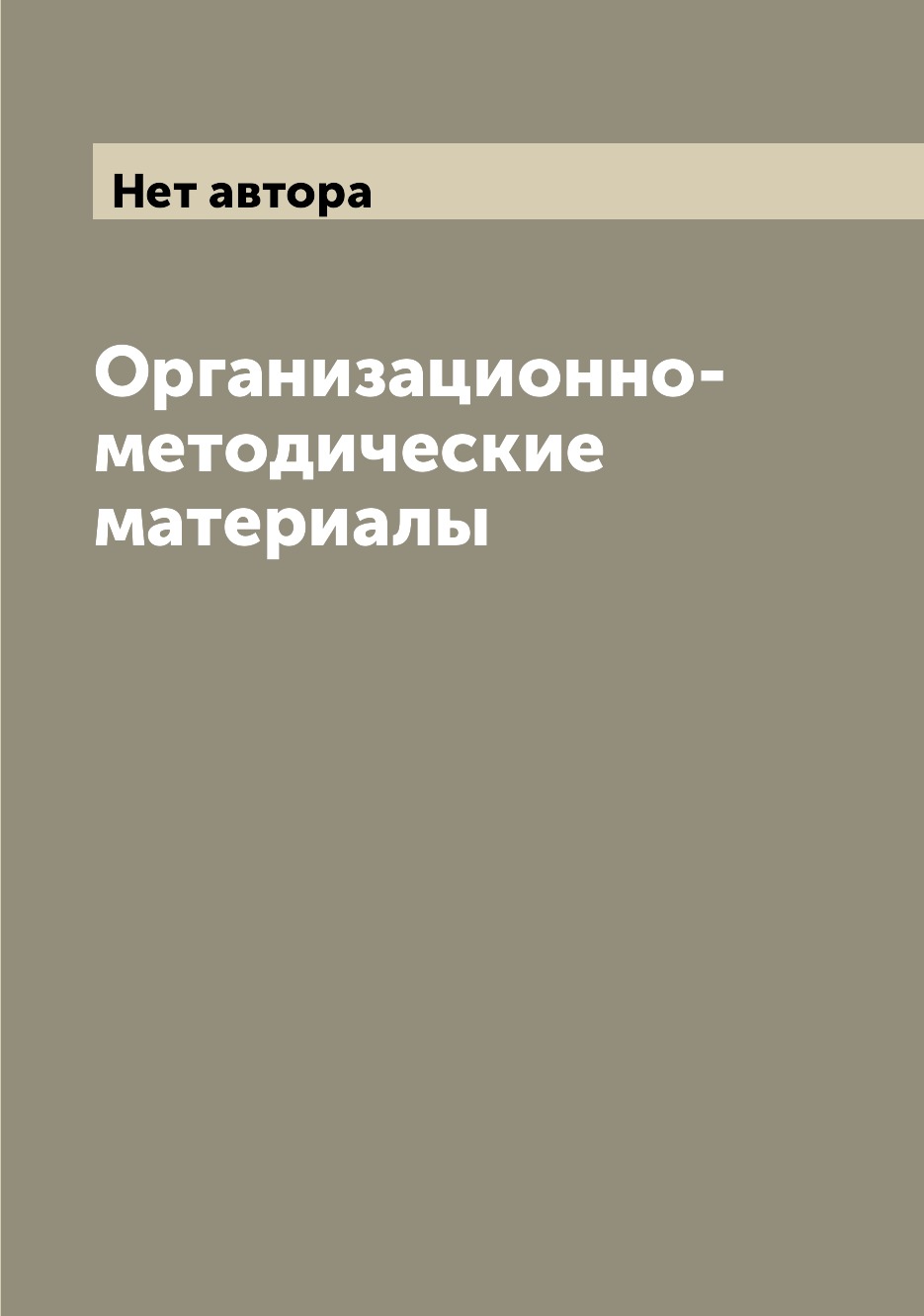 

Книга Организационно-методические материалы