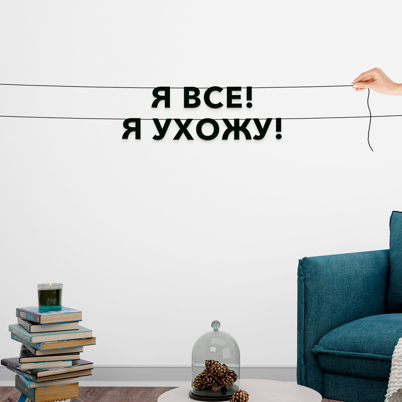 

Гирлянда-растяжка Я все! Я ухожу! VN683 черная, Черный, Я все! Я ухожу!